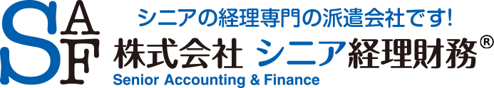 株式会社 シニア経理財務